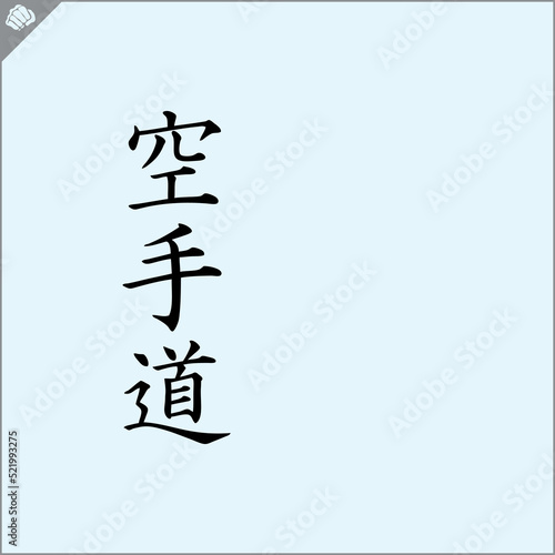 Hieroglyph martial arts. Translated KARATE-DO