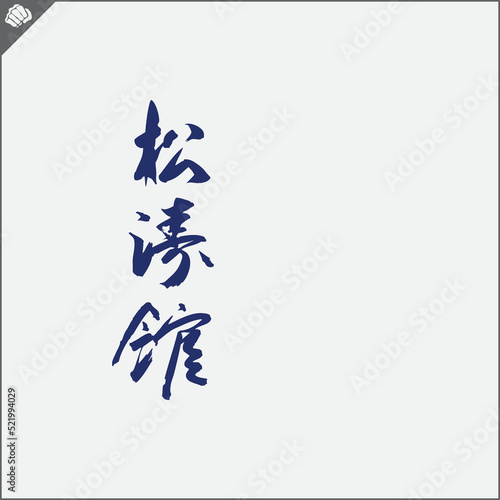 Hieroglyph martial arts. Translated SHOTOKAN