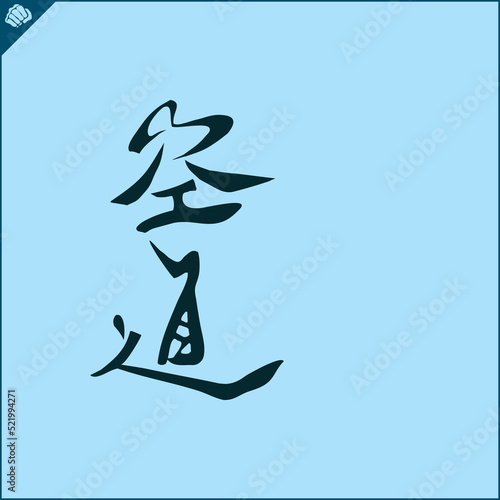 Hieroglyph martial arts. Translated KUDO KARATE.