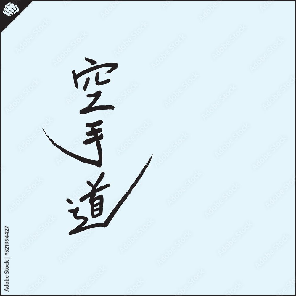 Kanji hieroglyph martial arts karate. Translated - KARATE Kanji hieroglyph martial arts karate. Translated - KARATE