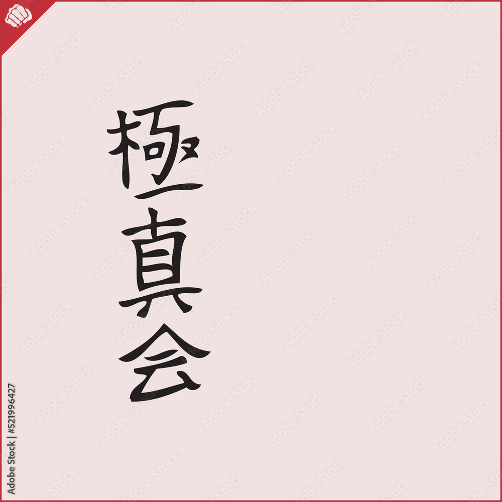 Hieroglyph martial arts. Translated KYOKUSHINKAI Hieroglyph martial arts. Translated KYOKUSHINKAI
