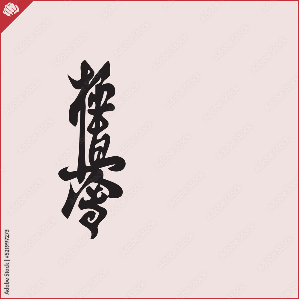 Hieroglyph martial arts. Translated KYOKUSHINKAI Hieroglyph martial arts. Translated KYOKUSHINKAI