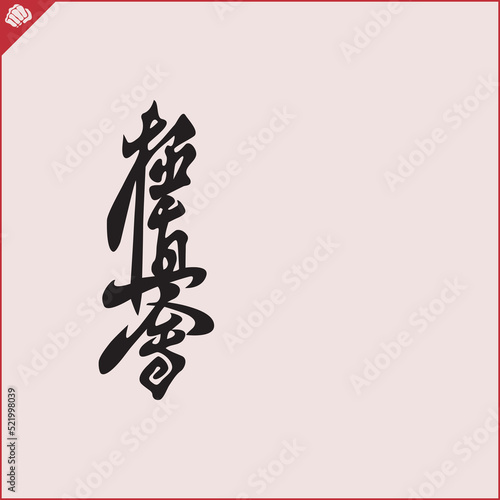Hieroglyph martial arts. Translated KYOKUSHINKAI