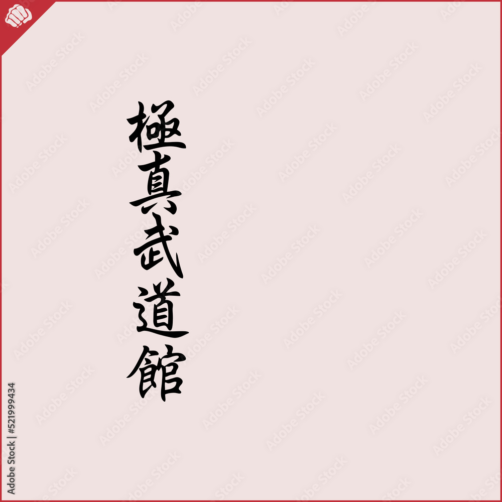 Hieroglyph martial arts. Translated KYOKUSHINKAI Hieroglyph martial arts. Translated KYOKUSHINKAI