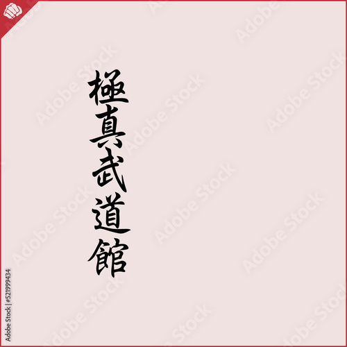Hieroglyph martial arts. Translated KYOKUSHINKAI