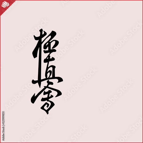 Hieroglyph martial arts. Translated KYOKUSHINKAI