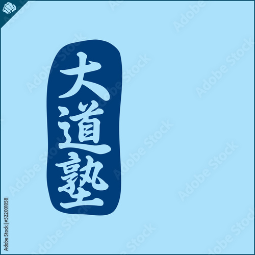 Hieroglyph martial arts. Translated KUDO KARATE.