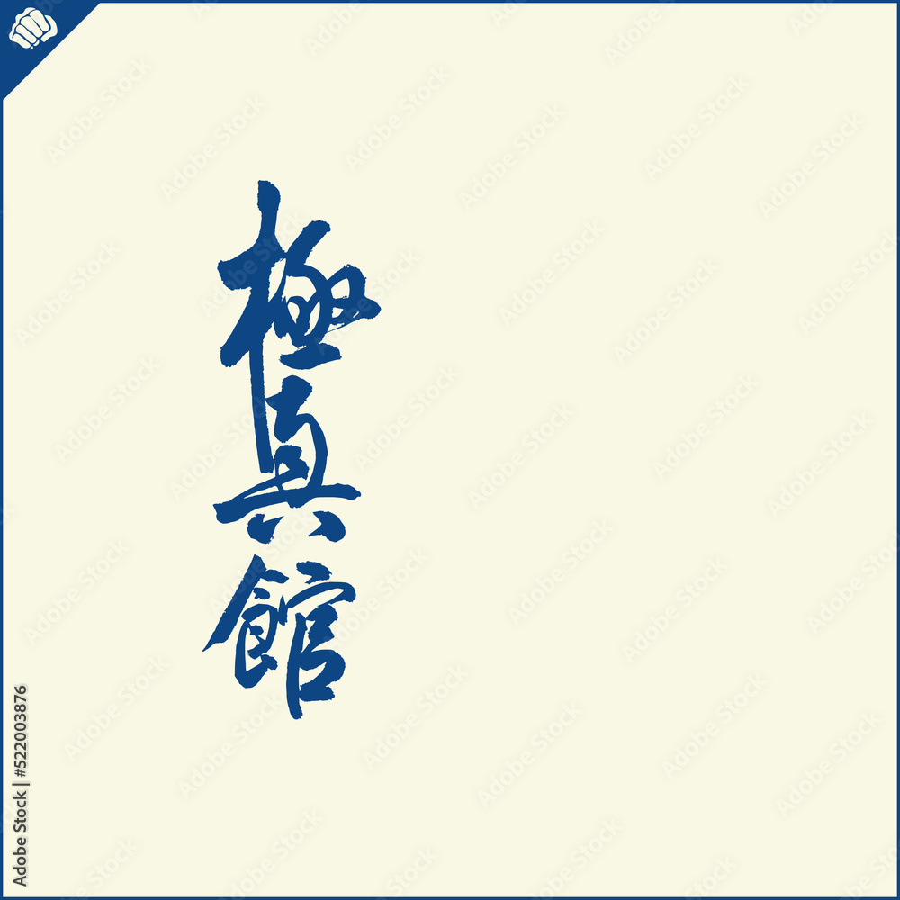 Hieroglyph martial arts. Translated KYOKUSHINKAN Hieroglyph martial arts. Translated KYOKUSHINKAN
