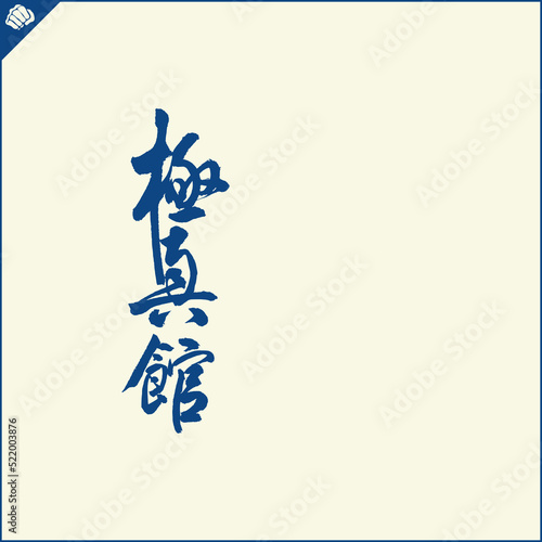 Hieroglyph martial arts. Translated KYOKUSHINKAN