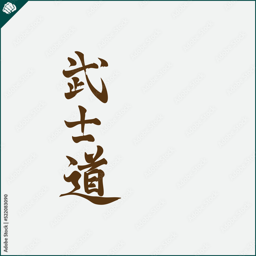 Hieroglyph martial arts. Translated - BUSHIDO