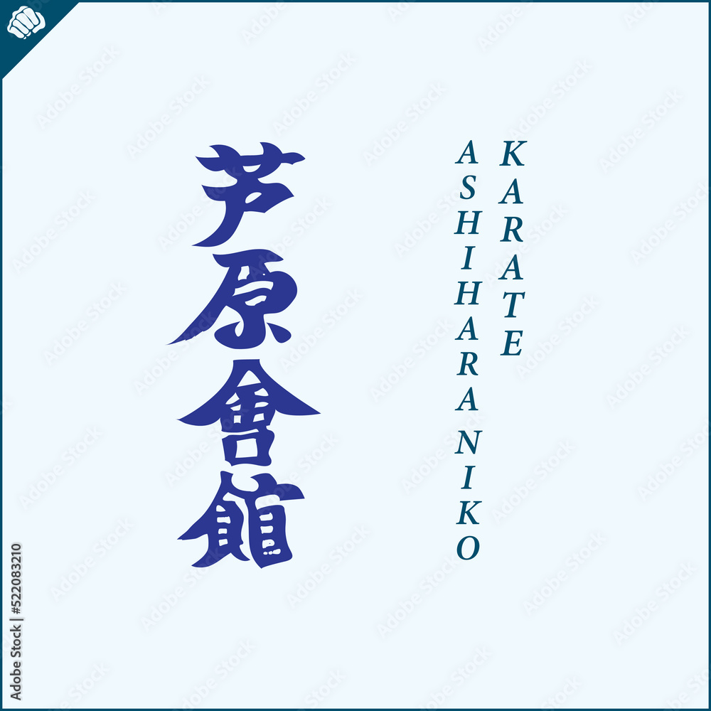 Hieroglyph martial arts. Translated - ASHIHARA Hieroglyph martial arts. Translated - ASHIHARA