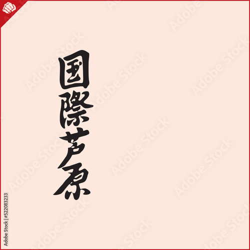 Hieroglyph martial arts. Translated - ASHIHARA