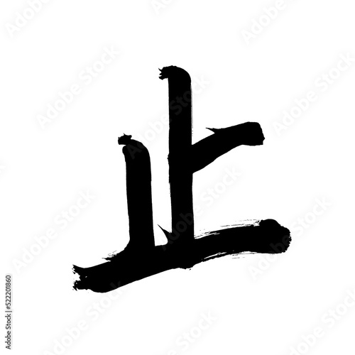 Japan calligraphy art【stop・cease・end】 日本の書道アート【止める・とめる・とまる・止まる・し・シ】 This is Japanese kanji 日本の漢字です