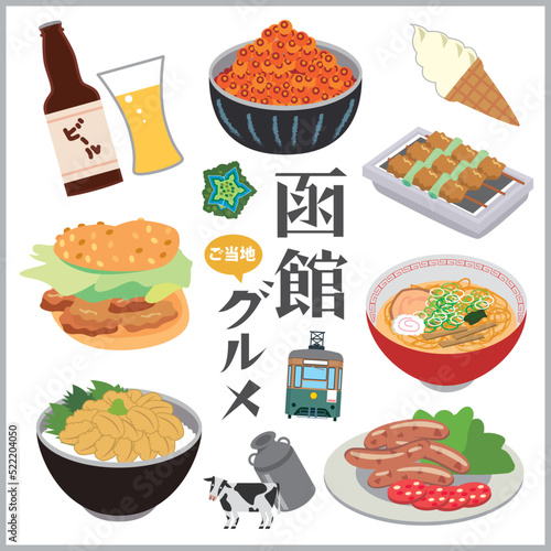 
函館　ご当地グルメ　食べ物
