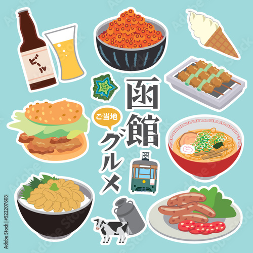 函館　ご当地グルメ　食べ物
