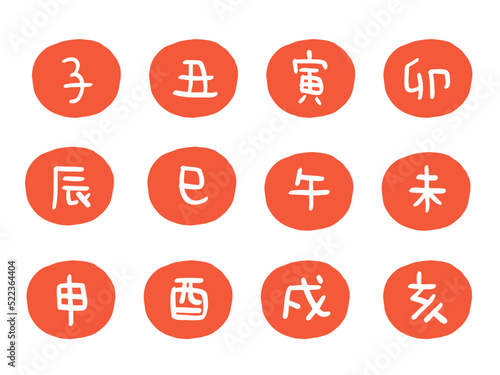 かわいい十二支の漢字スタンプセット(朱)／手描き文字イラスト素材