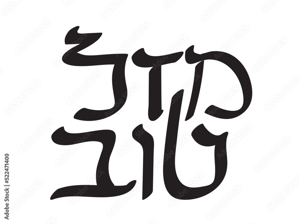 Black Hebrew Mazal Tov text on White background. Translation: Congratulations Black Hebrew Mazal Tov text on White background. Translation: Congratulations