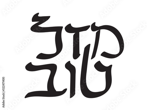 Black Hebrew Mazal Tov text on White background. Translation: Congratulations
