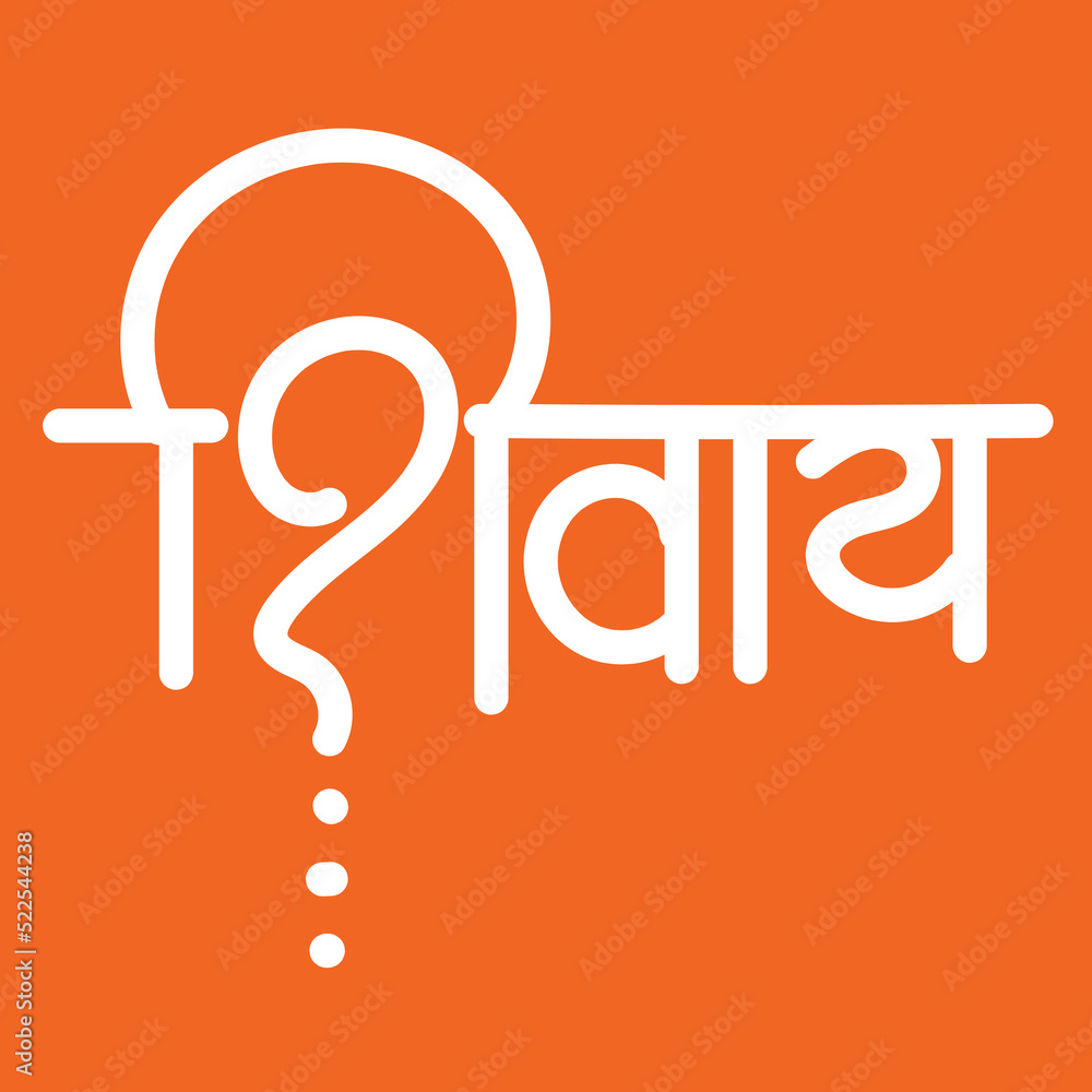 English Meaning Lord Shiva Hindi Text Shivay calligraphy in hindi