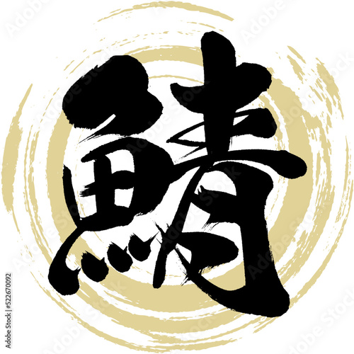 鯖（筆文字・手書き）