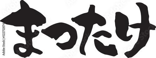 まつたけ　【筆文字、たて、ひらがな、日本語】　