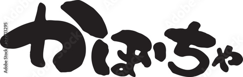 かぼちゃ　【ひらがな、よこ、日本語、筆文字】　