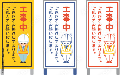 工事中看板　ご迷惑をお掛けしております。