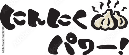 にんにくパワー　【筆文字、ひらがな、横、日本語】　イラスト付き