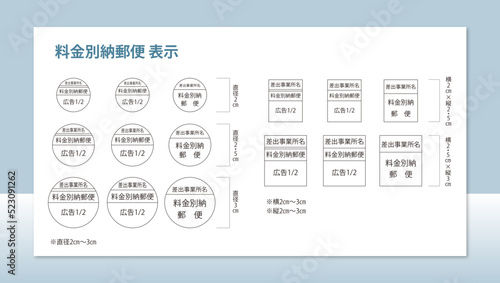 料金別納郵便 表示