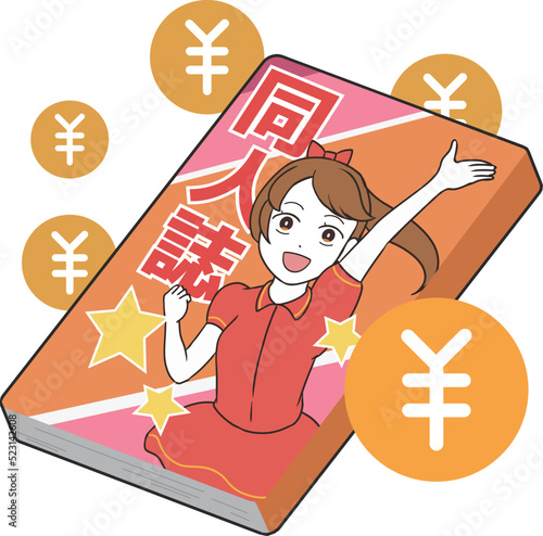 同人誌　お金