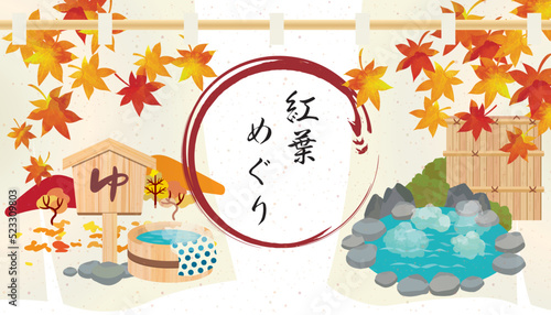 温泉　旅行　秋の暖簾　背景イラスト
