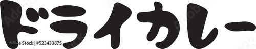ドライカレー　【筆文字、カタカナ、横書き、日本語】