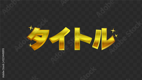 GOLD・ゴールド・金・タイトル・テロップ・テロップベース・Lower Third【番組/Youtube/動画制作】