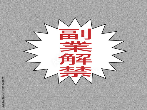 副業解禁
