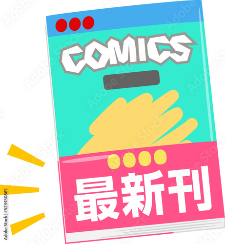 最新刊の帯が付いた漫画本、コミックス