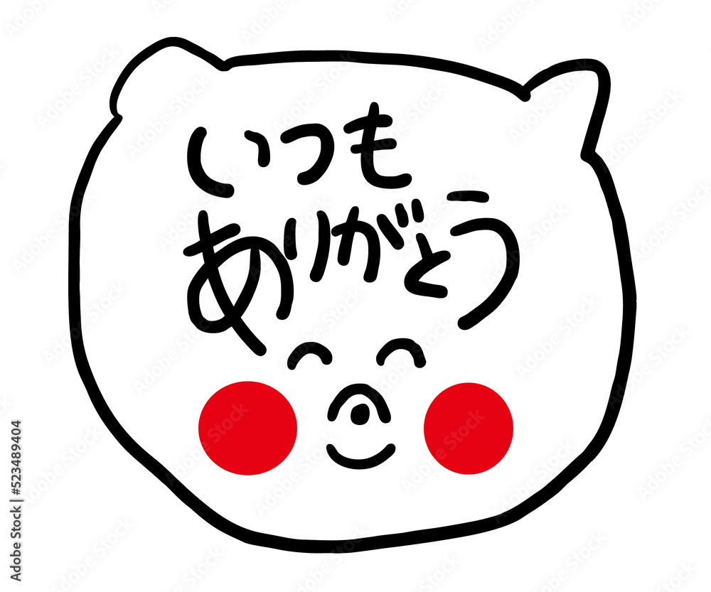 いつもありがとうございます」の写真素材 | 28件の無料イラスト画像