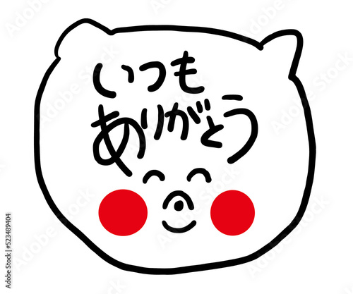 いつもありがとうございます」の写真素材 | 28件の無料イラスト