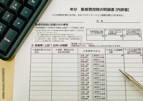 医療費控除の明細書