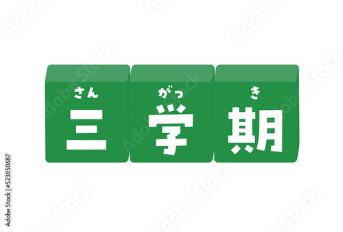 三学期のルビ付きデコレーション文字 - 黒板のような緑色の学校の言葉の素材
