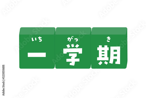 一学期のルビ付きデコレーション文字 - 黒板のような緑色の学校の言葉の素材
