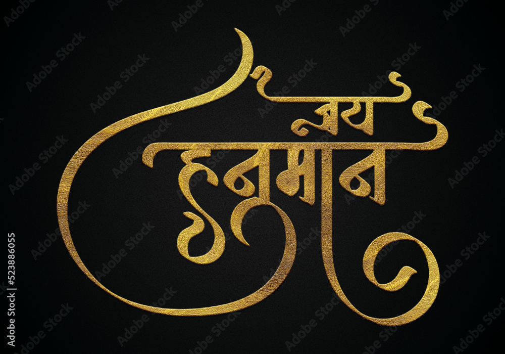 Jay hanuman golden hindi calligraphy text Jay hanuman golden hindi calligraphy text