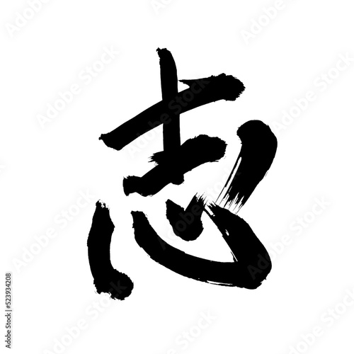 Japan calligraphy art【aspire・will】 日本の書道アート【志・こころざし・しん・シン・しるす】 This is Japanese kanji 日本の漢字です	