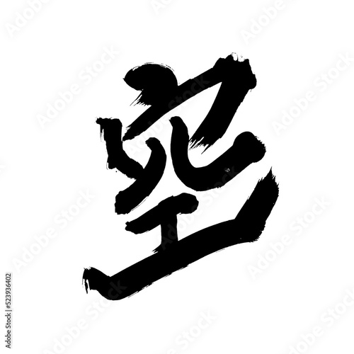 Japan calligraphy art【Sky・emptiness】 日本の書道アート【空・そら・ソラ・くう】 This is Japanese kanji 日本の漢字です	