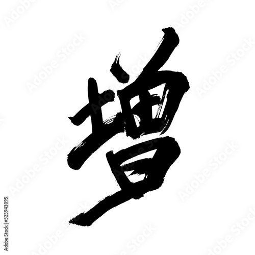 Japan calligraphy art【increase・increment】 日本の書道アート【増える・ふえる・ぞう・ゾウ】 This is Japanese kanji 日本の漢字です