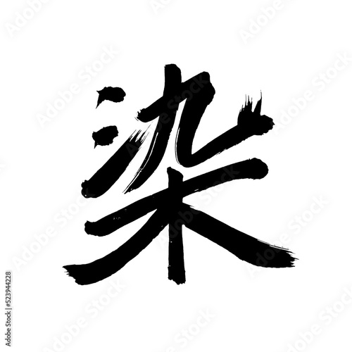 Japan calligraphy art【dye・color】 日本の書道アート【染まる・そまる・せん・セン・染みる・しみる・ぜん】 This is Japanese kanji 日本の漢字です