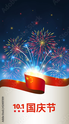 October 1, china national day, vector template with chinese flag and colorful fireworks on blue night sky background. Happy holiday. Greeting card. Translation: October 1st National Day