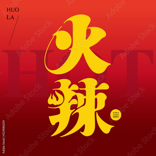 Chinese type design "hoy", hot and spicy food taste, Strong layout visual design, Type Design, Vector graphics
