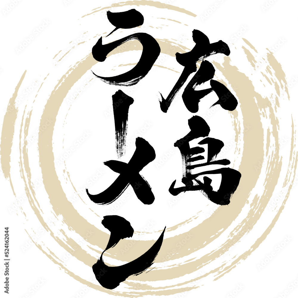 広島ラーメン（広島名産・グルメ）