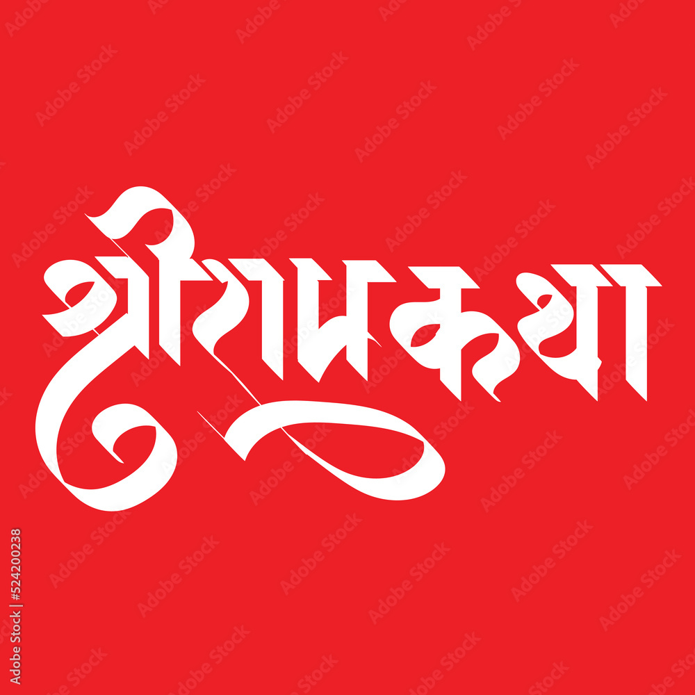 English meaning Shree Ram story Hindi text Shree Ram Katha calligraphy