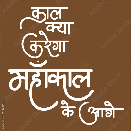 English Meaning evil do nothing against God of evil Mahakaal Hindi Text Kaal kya karega Mahakaal Ke aage calligraphy in hindi. photo